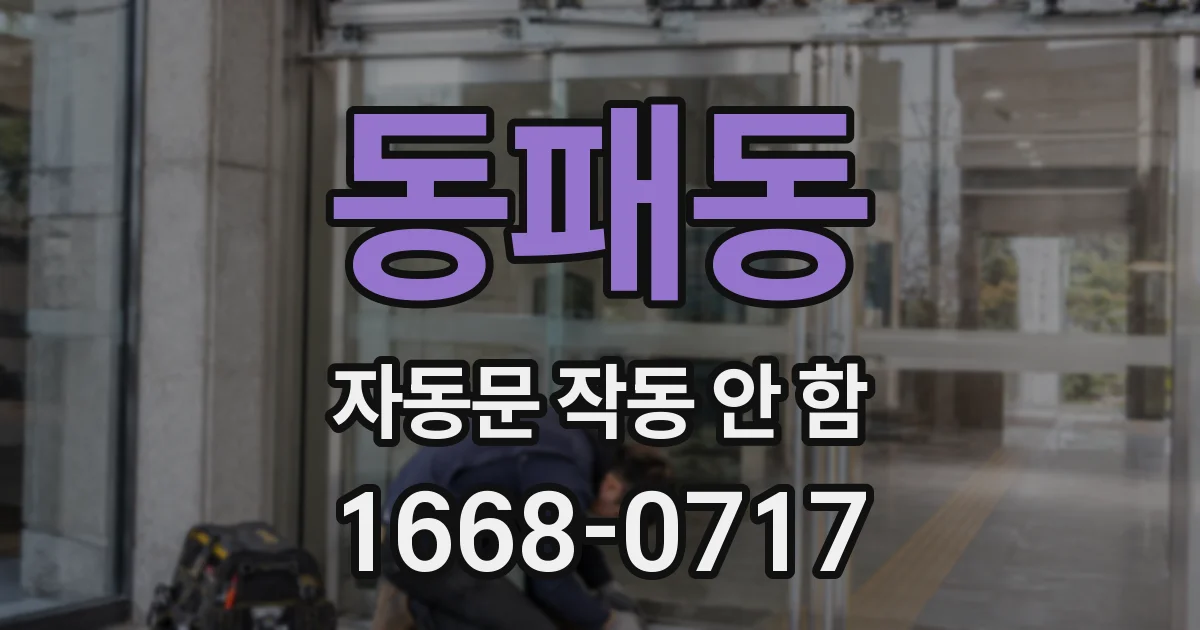 동패동 자동문 작동 안 함