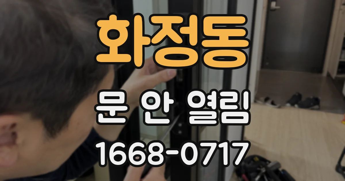 화정동 문 안 열림