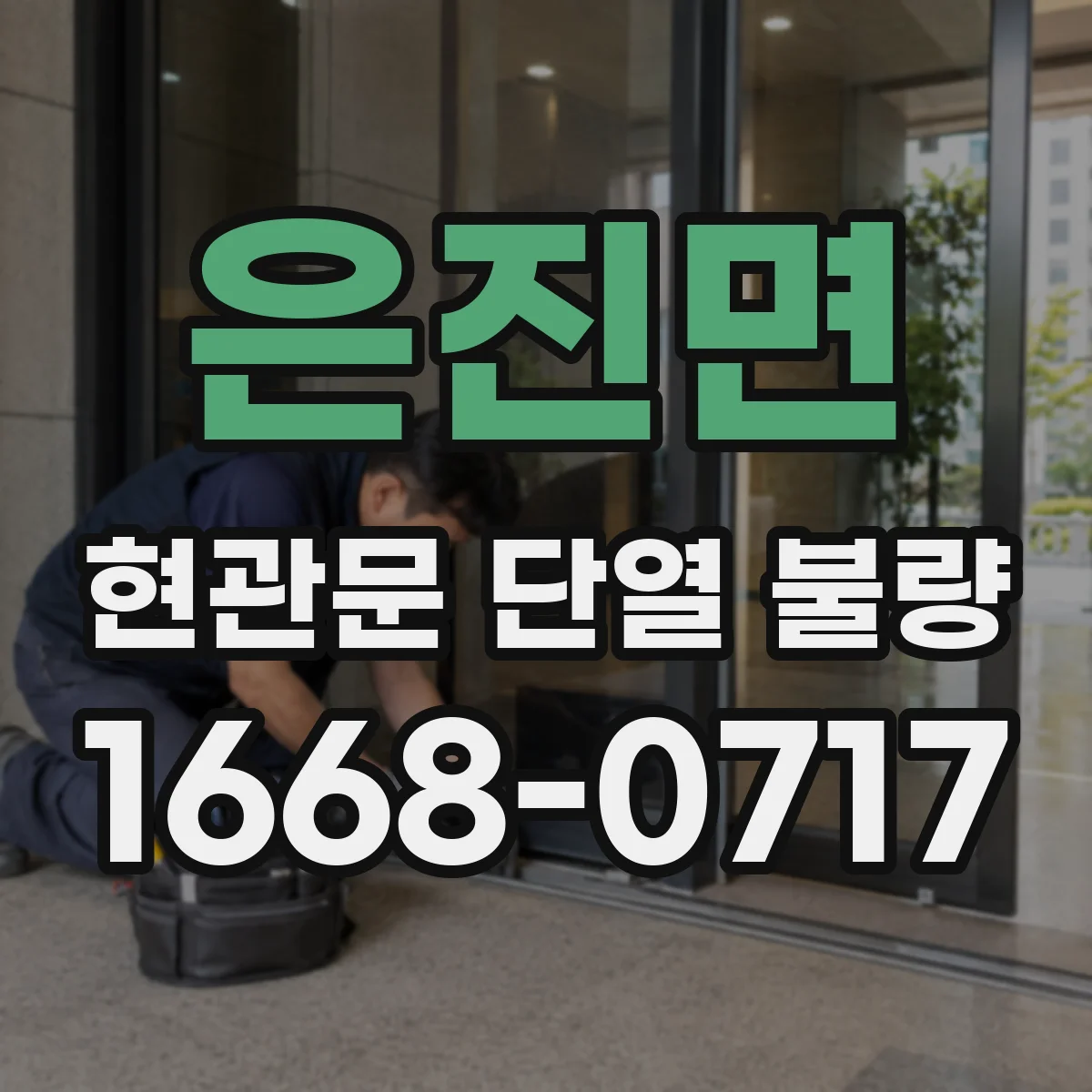 은진면 현관문 단열 불량