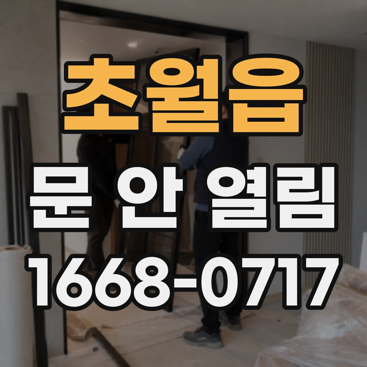 초월읍 문 안 열림