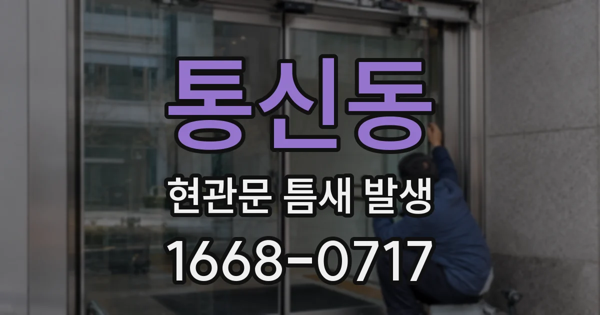통신동 현관문 틈새 발생