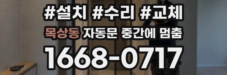목상동 자동문 중간에 멈춤