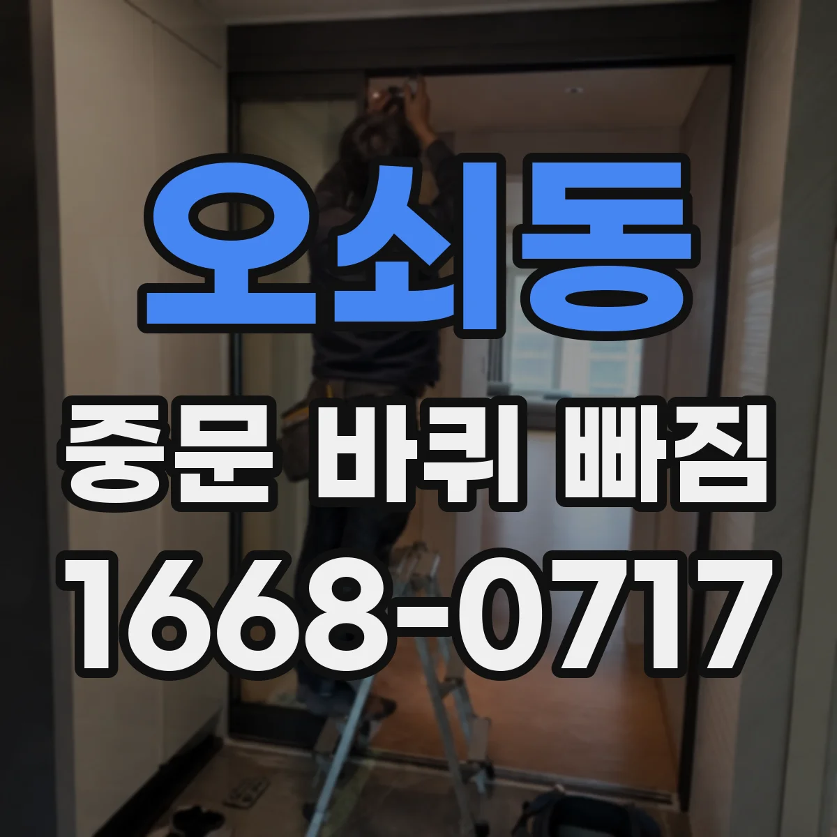 오쇠동 중문 바퀴 빠짐