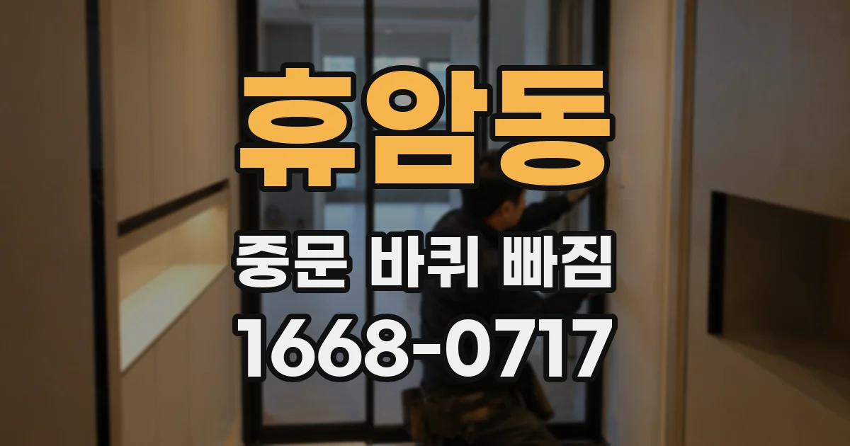 휴암동 중문 바퀴 빠짐