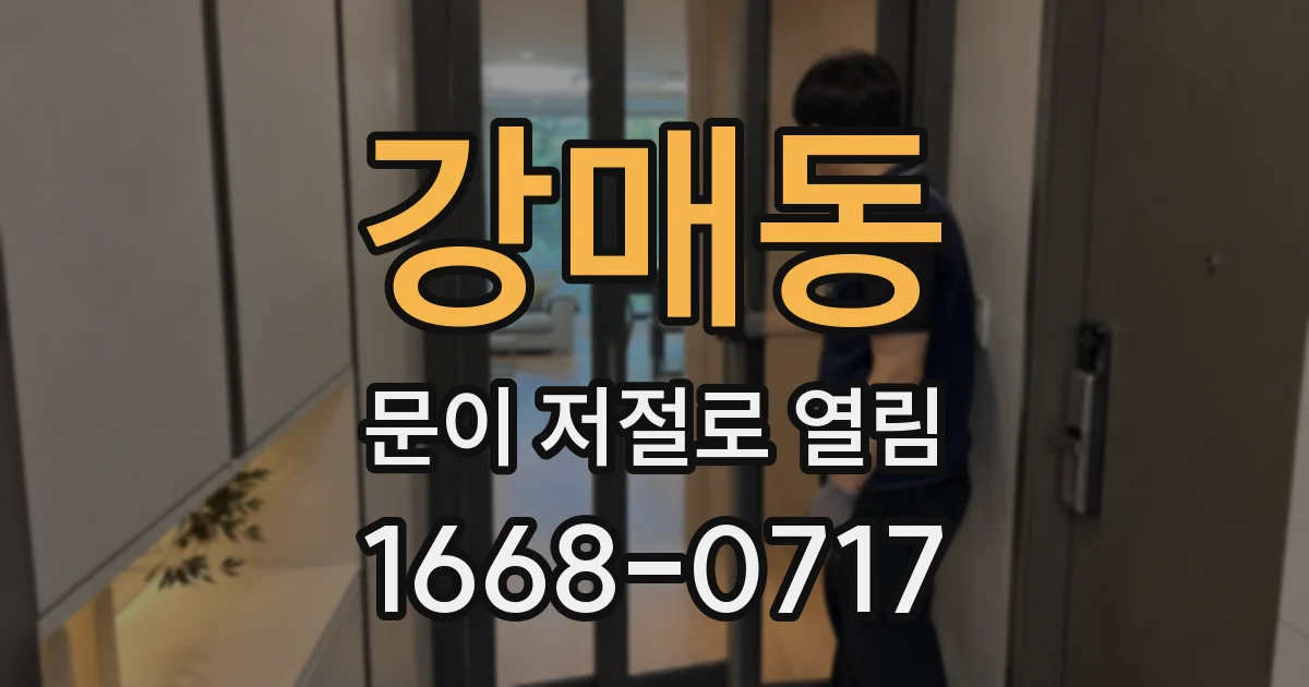 강매동 문이 저절로 열림