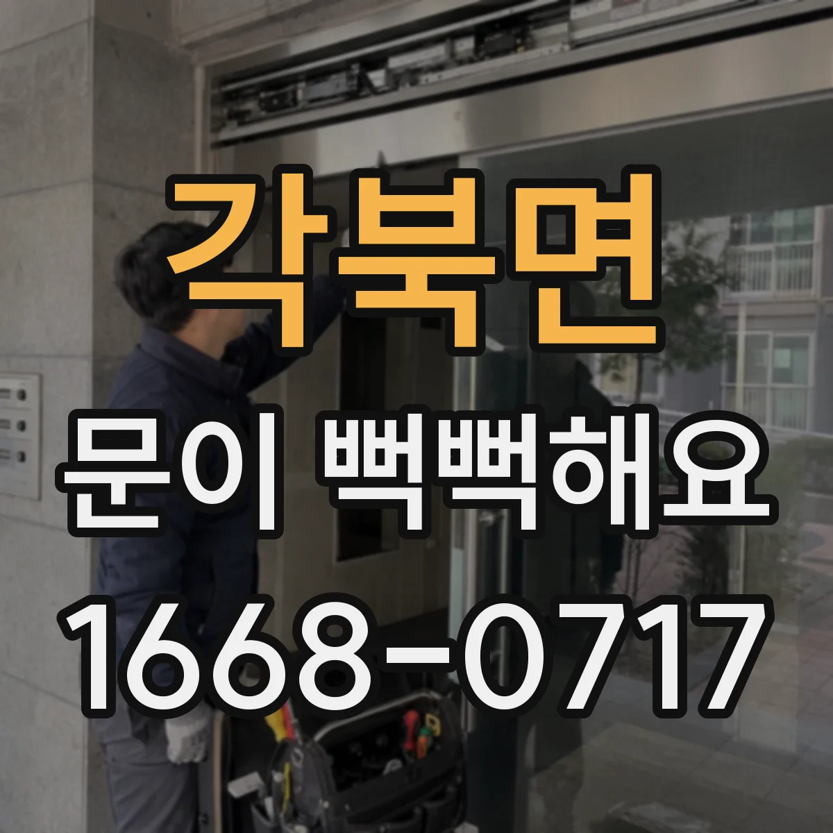 각북면 문이 뻑뻑해요