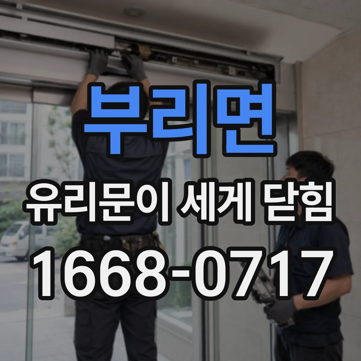부리면 유리문이 세게 닫힘