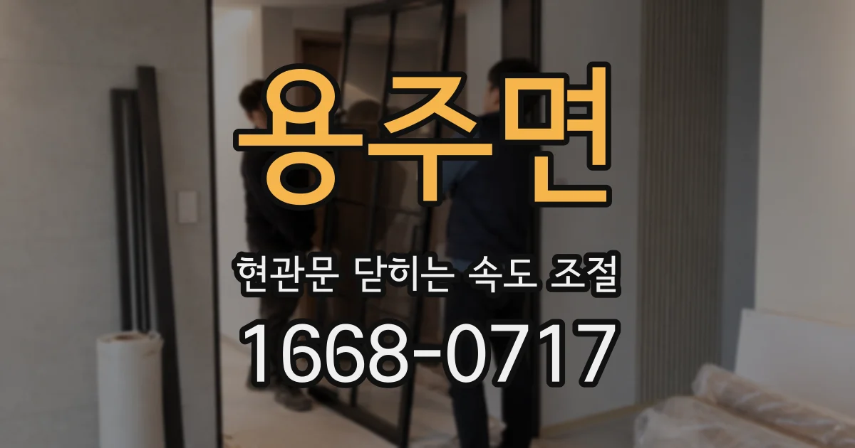 용주면 현관문 닫히는 속도 조절