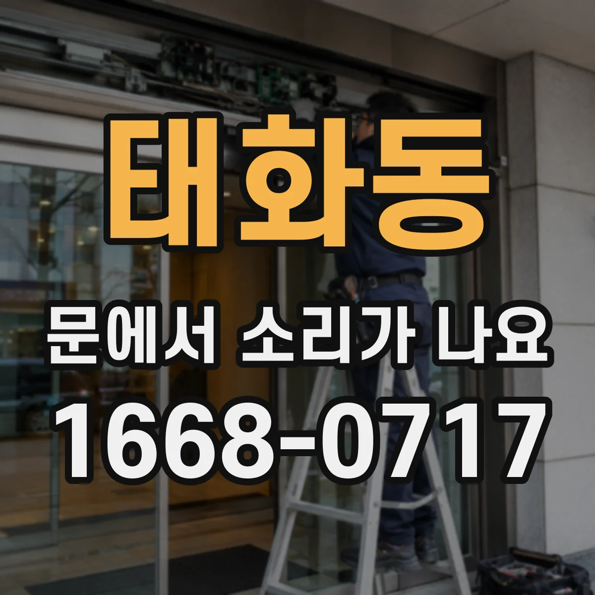 태화동 문에서 소리가 나요