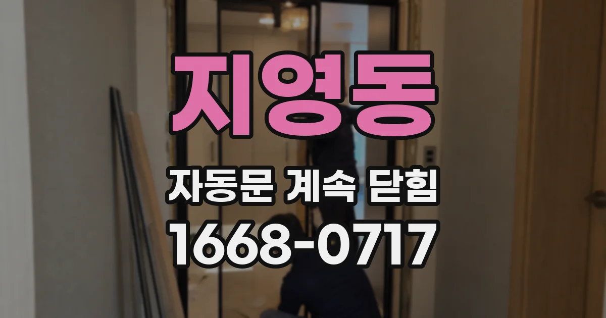 지영동 자동문 계속 닫힘