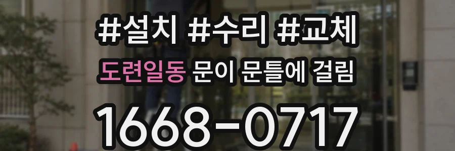 도련일동 문이 문틀에 걸림