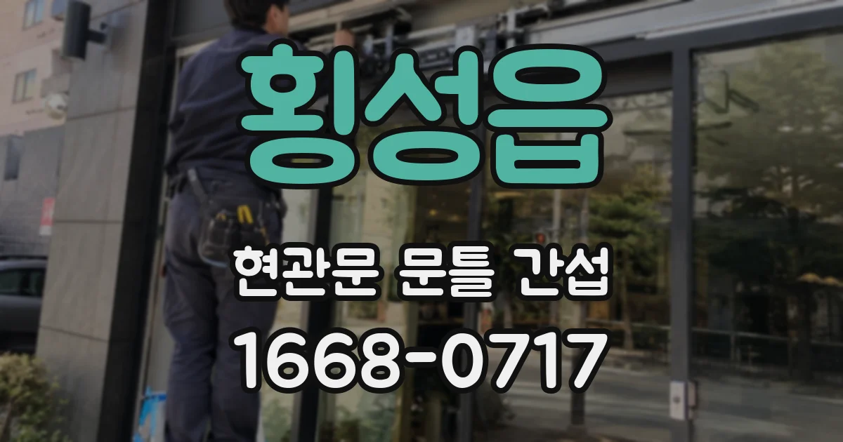 횡성읍 현관문 문틀 간섭