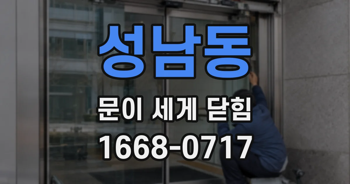 성남동 문이 세게 닫힘