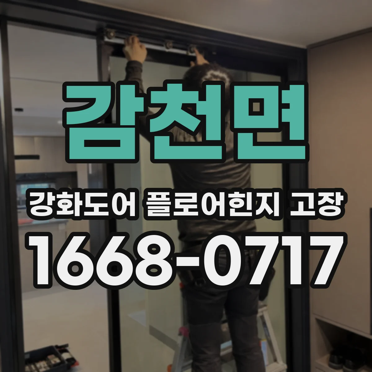 감천면 강화도어 플로어힌지 고장