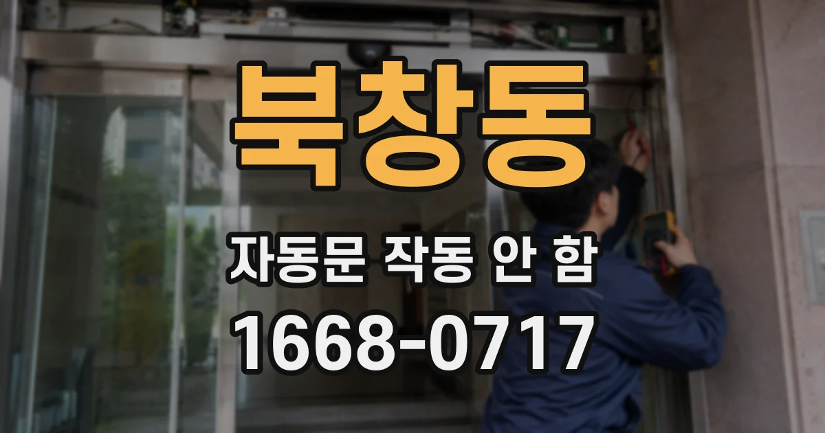 북창동 자동문 작동 안 함