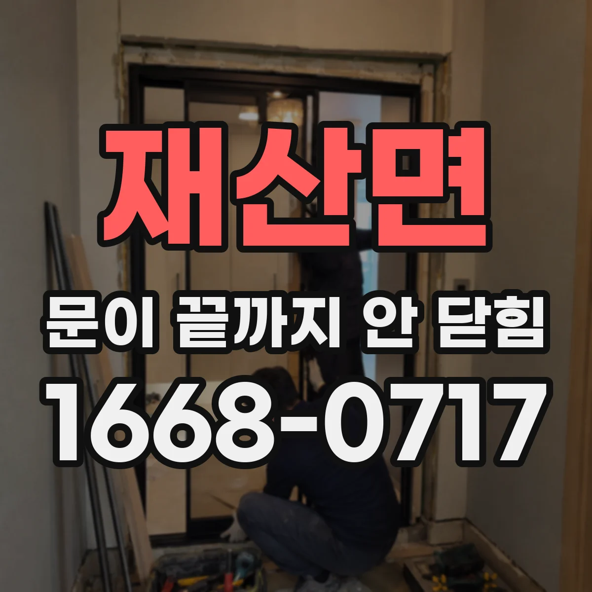 재산면 문이 끝까지 안 닫힘