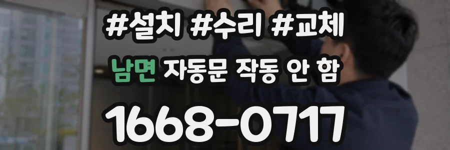 남면 자동문 작동 안 함