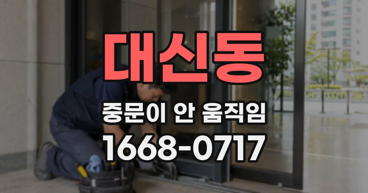 대신동 중문이 안 움직임