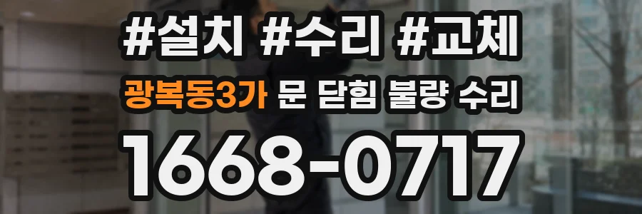 광복동3가 문 닫힘 불량 수리