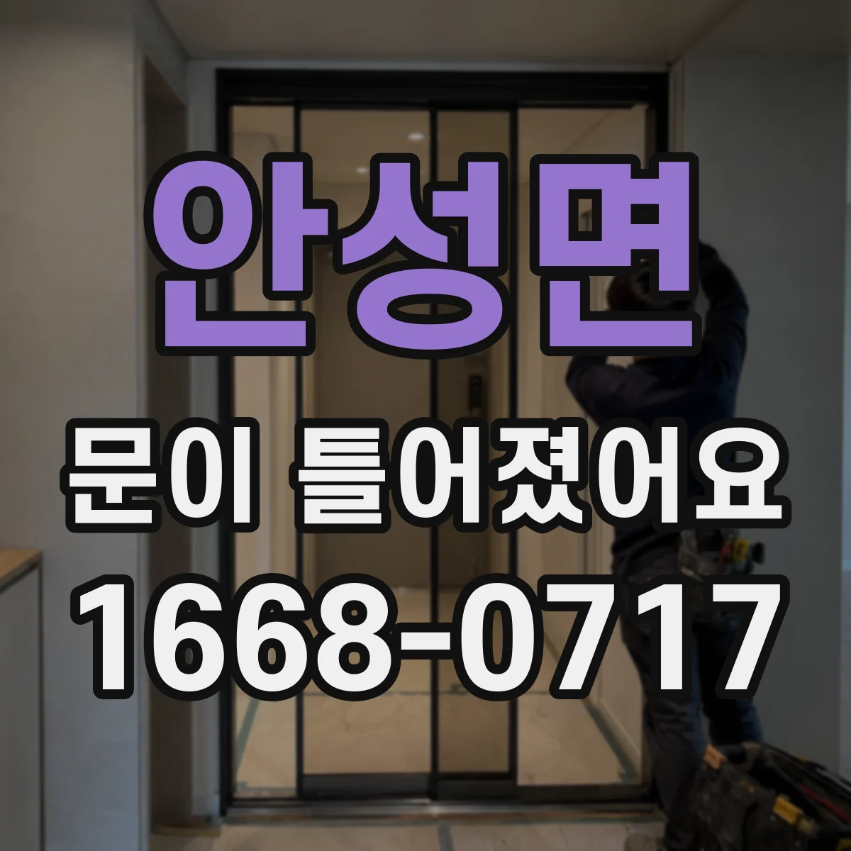 안성면 문이 틀어졌어요