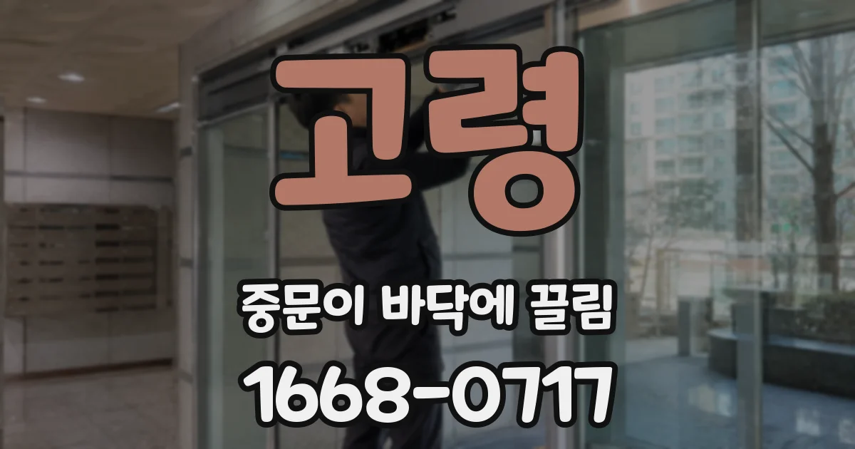 고령 중문이 바닥에 끌림
