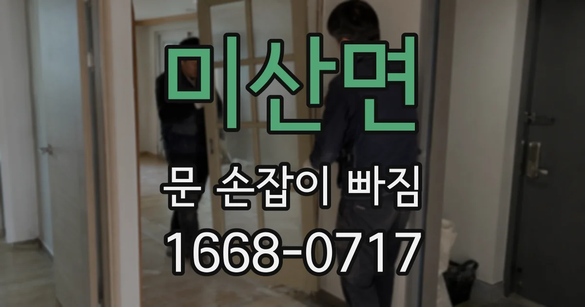 미산면 문 손잡이 빠짐