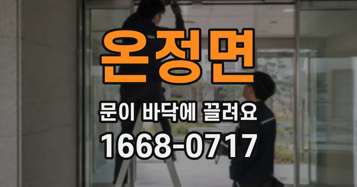 온정면 문이 바닥에 끌려요