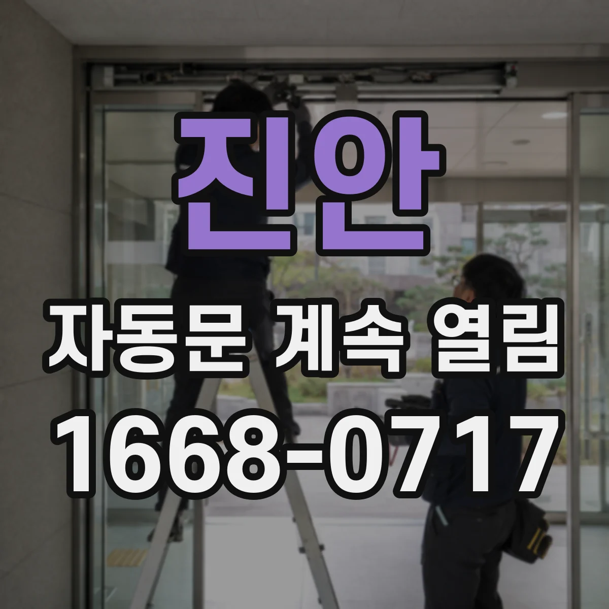 진안 자동문 계속 열림 버튼 고착 여부와 수신기 동작 체크
