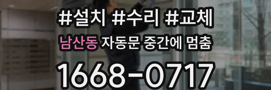 남산동 자동문 중간에 멈춤