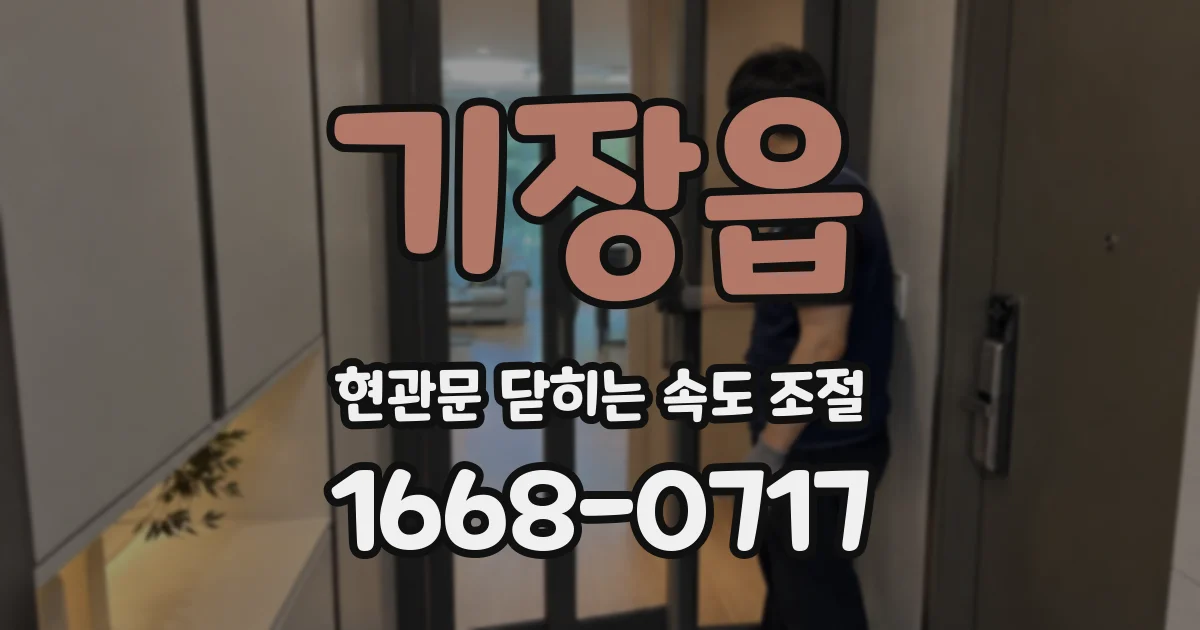 기장읍 현관문 닫히는 속도 조절