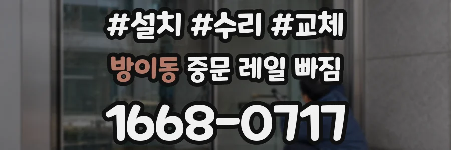 방이동 중문 레일 빠짐
