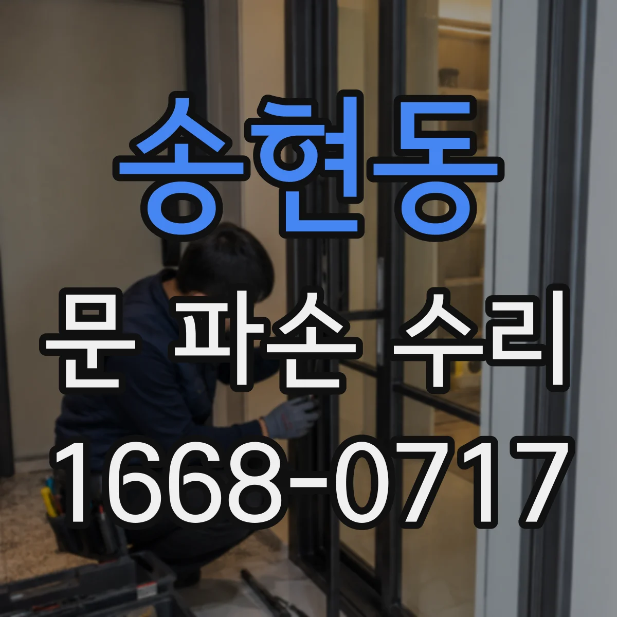 송현동 문 파손 수리