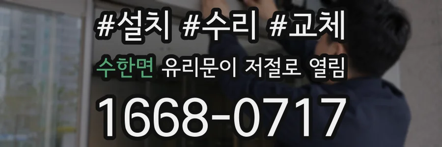 수한면 유리문이 저절로 열림