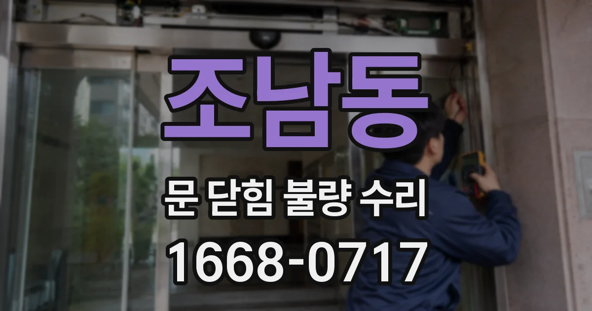 조남동 문 닫힘 불량 수리