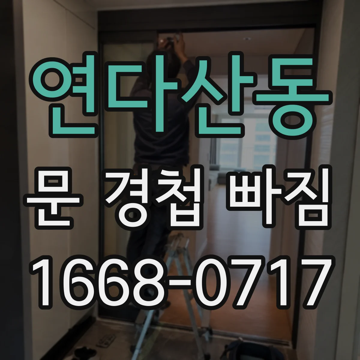 연다산동 문 경첩 빠짐