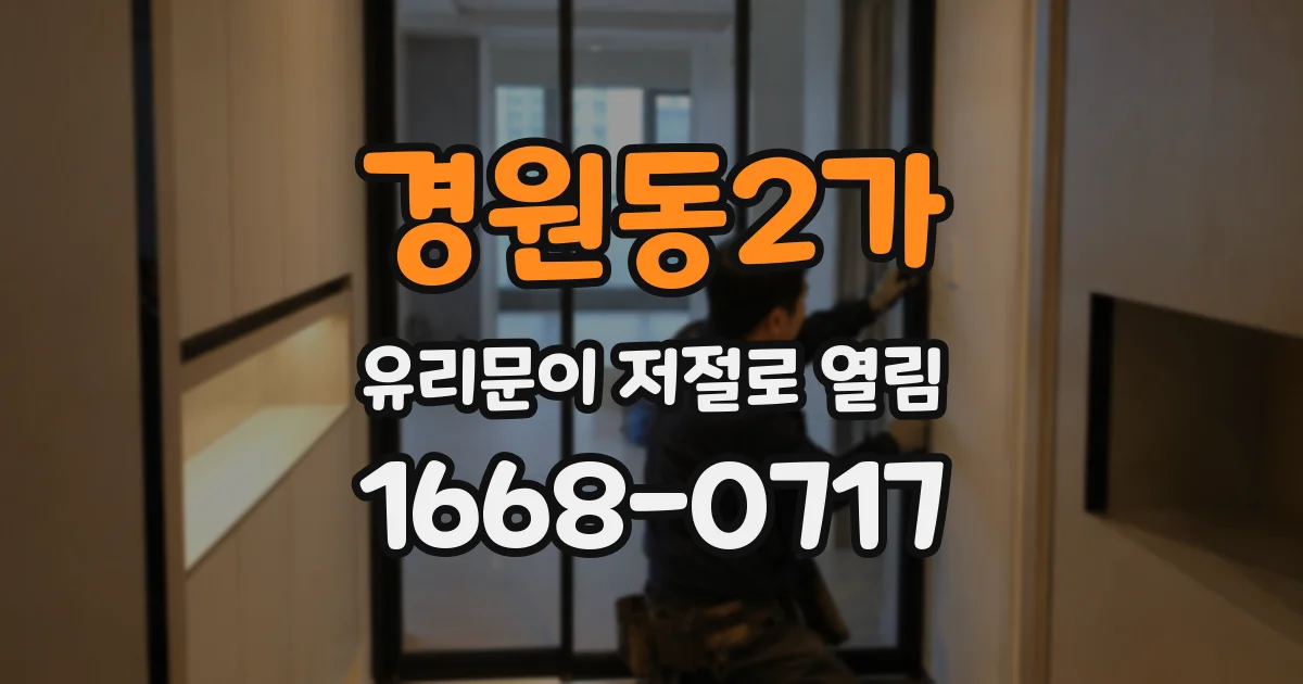 경원동2가 유리문이 저절로 열림