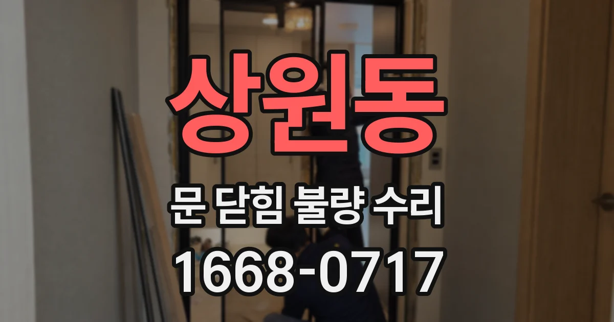 상원동 문 닫힘 불량 수리