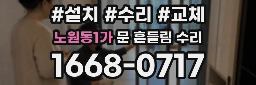 노원동1가 문 흔들림 수리