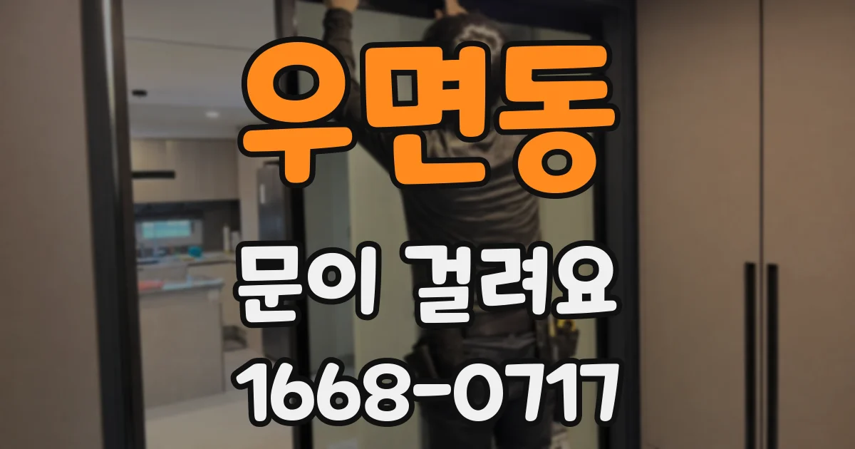 우면동 문이 걸려요