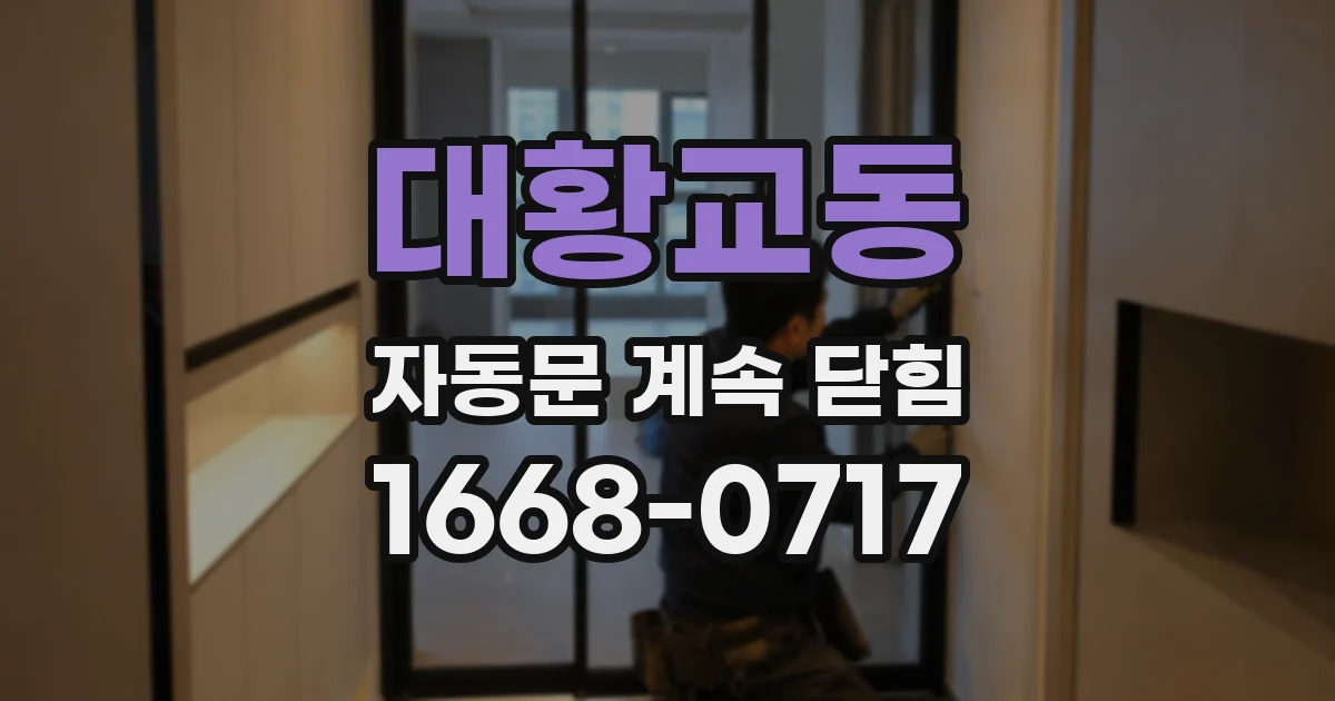 대황교동 자동문 계속 닫힘