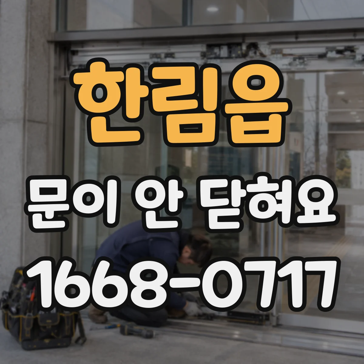 한림읍 문이 안 닫혀요