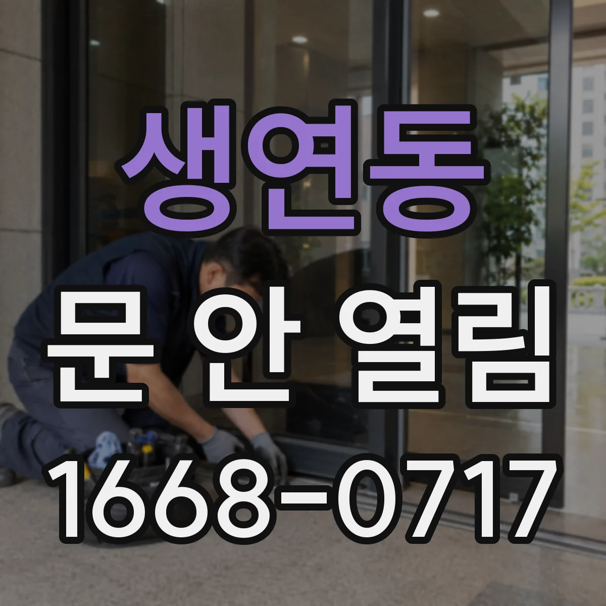 생연동 문 안 열림