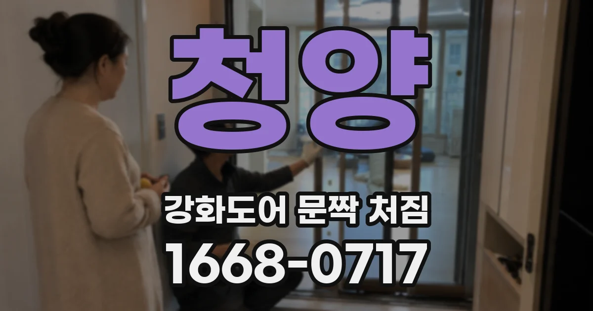 청양 강화도어 문짝 처짐