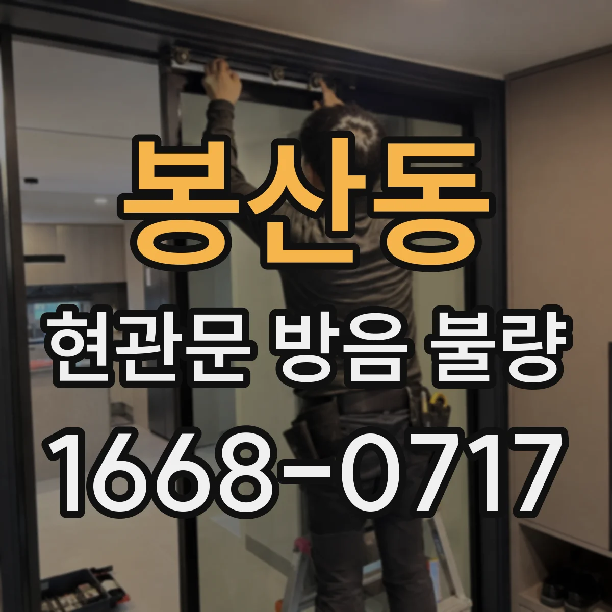 봉산동 현관문 방음 불량