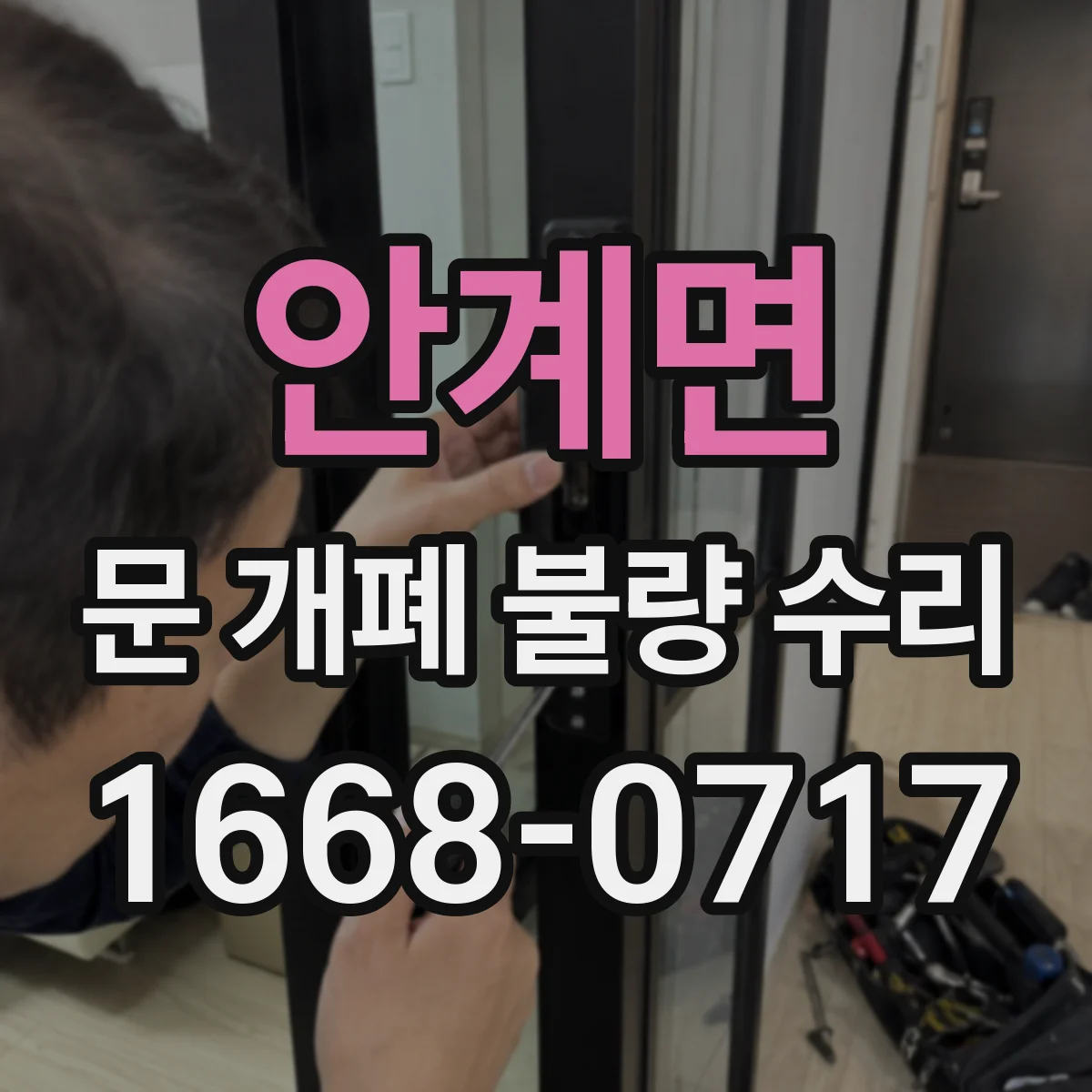 안계면 문 개폐 불량 수리