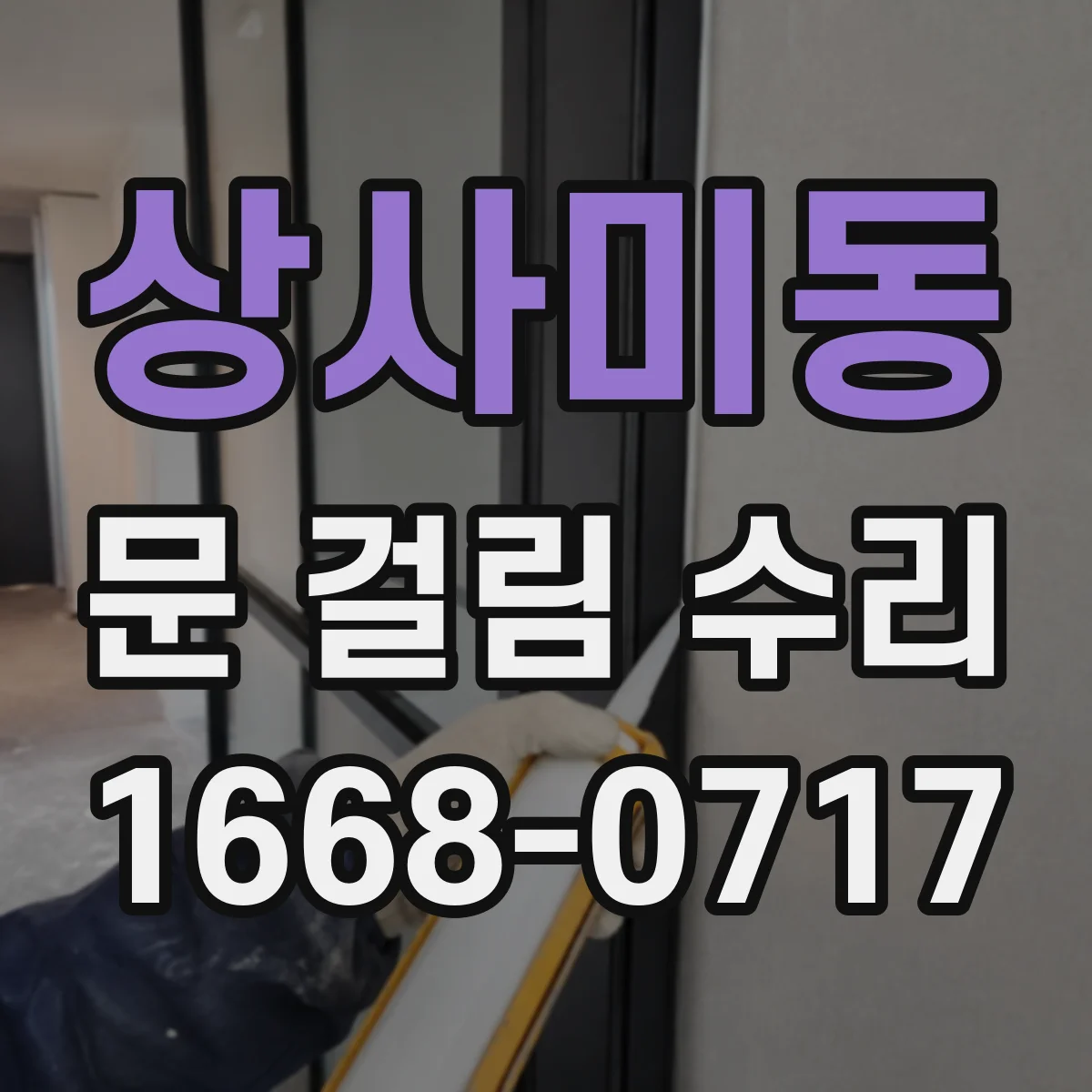 상사미동 문 걸림 수리