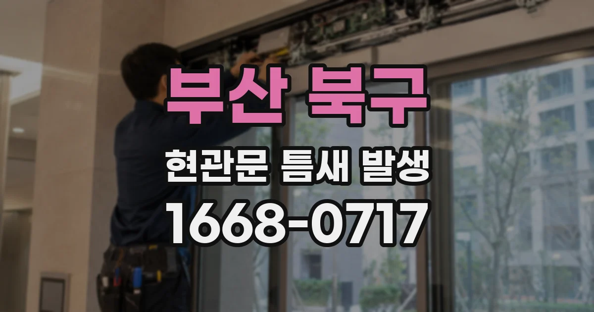 부산 북구 현관문 틈새 발생