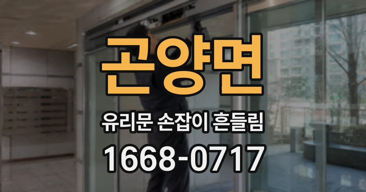 곤양면 유리문 손잡이 흔들림