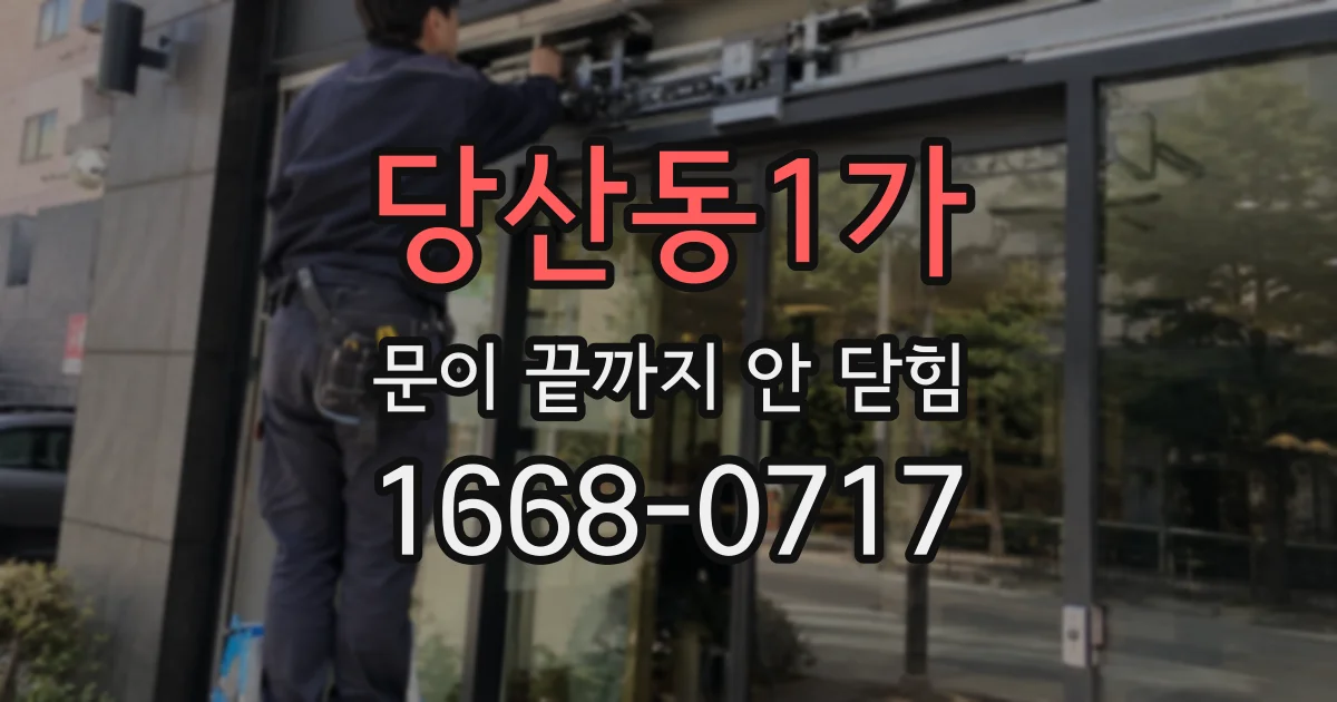 당산동1가 문이 끝까지 안 닫힘