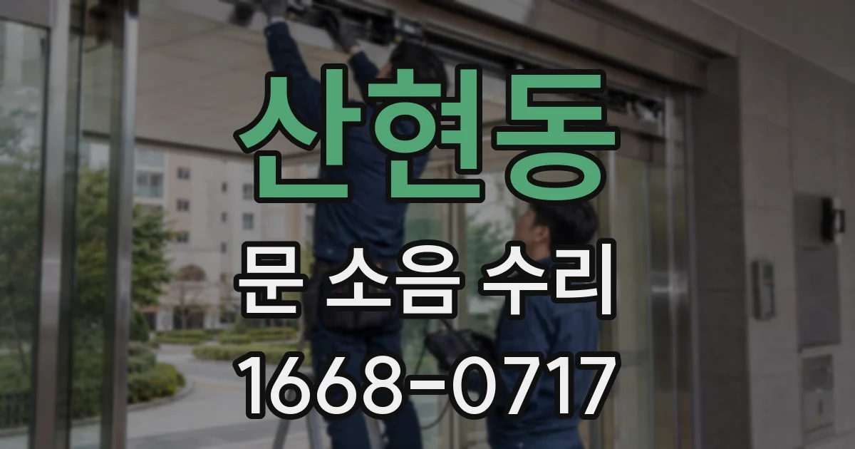 산현동 문 소음 수리